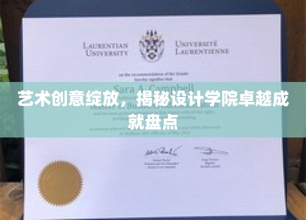 创意火花闪耀，设计学院非凡成就大揭秘