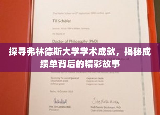 探秘弗林德斯大学学术辉煌，揭秘成绩单背后的精彩故事