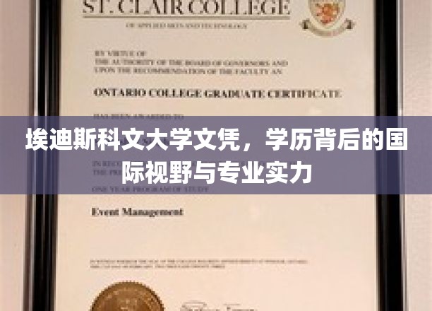 埃迪斯科文大学文凭，彰显国际视野与专业实力