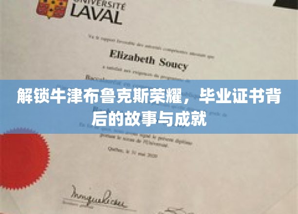 解锁牛津布鲁克斯荣耀，毕业证书背后的故事与成就