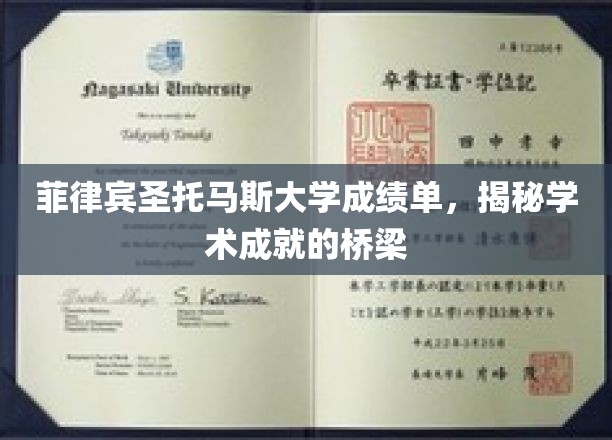 跨越学术海洋，菲律宾圣托马斯大学成绩单见证非凡成就