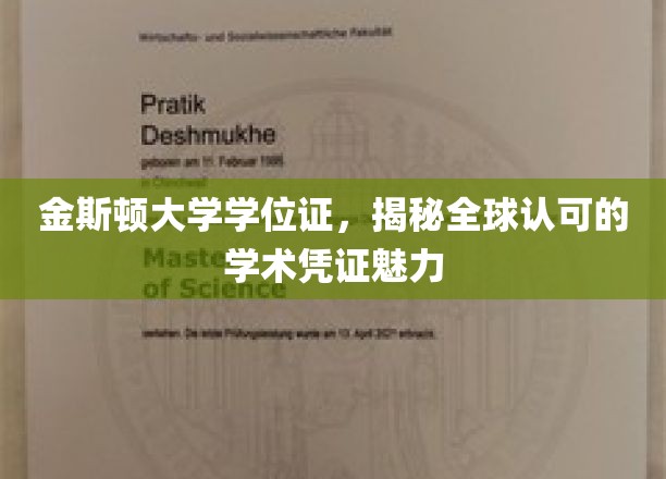 金斯顿大学学位证，揭示全球认可的学术凭证魅力