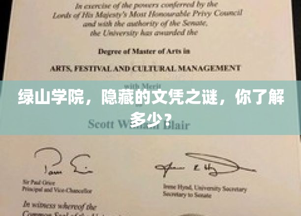 绿山学院，隐藏的文凭之谜，你了解多少？