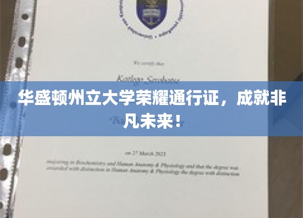 华盛顿州立大学荣耀通行证，开启非凡成就之旅