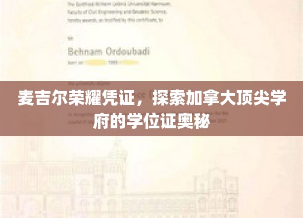 麦吉尔荣耀凭证，探索加拿大顶尖学府的学位证奥秘