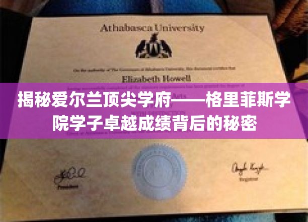 解码爱尔兰精英摇篮，格里菲斯学院学子卓越成就背后的奥秘
