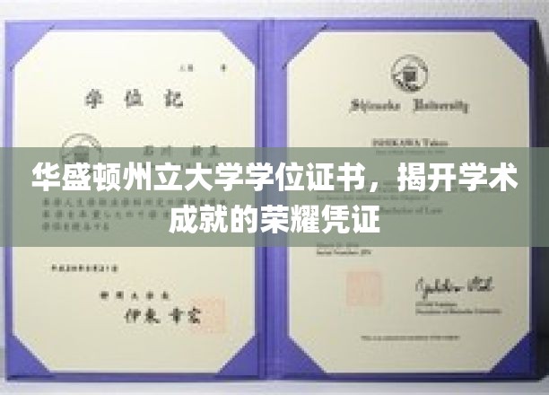 荣耀启航，华盛顿州立大学学位证书见证学术巅峰时刻