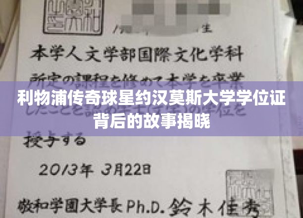 利物浦传奇球星约翰·莫斯大学学位证背后的故事揭晓