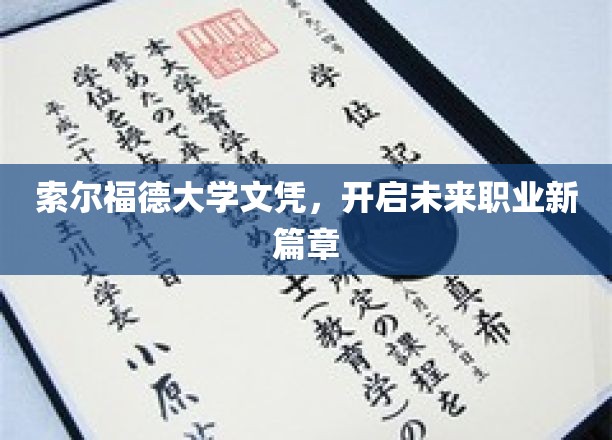 索尔福德大学文凭，开启未来职业新篇章
