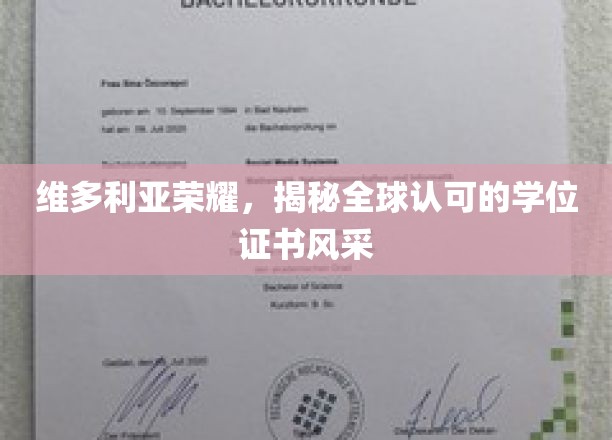 维多利亚荣耀闪耀，全球公认学位证书的卓越风采展现