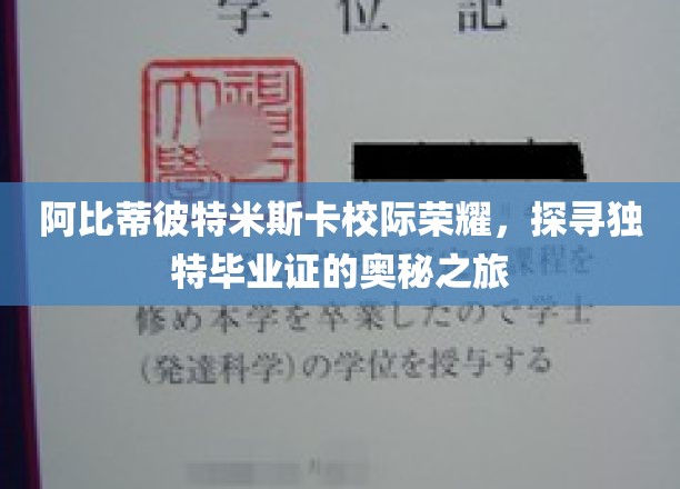 解码阿比蒂彼特米斯卡荣耀，独特毕业证背后的传奇之旅