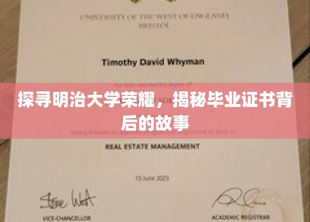 探寻明治大学荣耀，揭秘毕业证书背后的故事