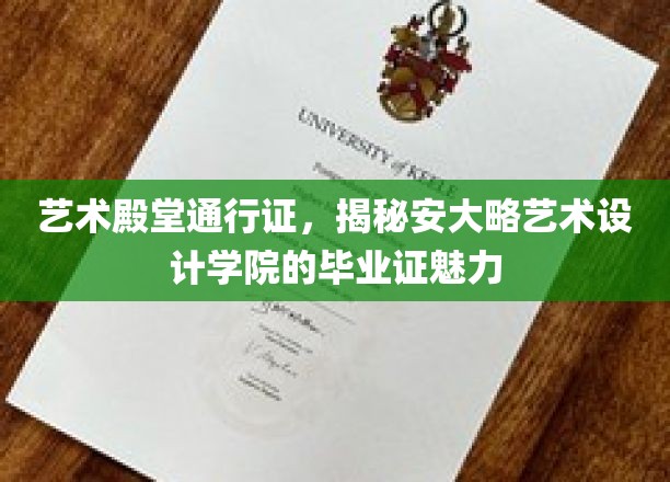 解锁艺术巅峰，探索安大略艺术设计学院毕业证的独特魅力