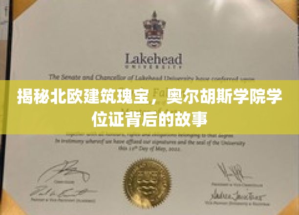 揭秘北欧建筑瑰宝，奥尔胡斯学院学位证背后的故事