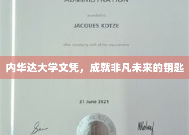 内华达大学文凭，开启非凡未来的钥匙
