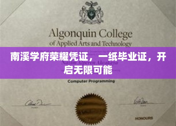 南溪学府荣耀启航，毕业证书，解锁未来无限潜能