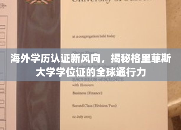 海外学历认证新风向，揭秘格里菲斯大学学位证的全球通行力