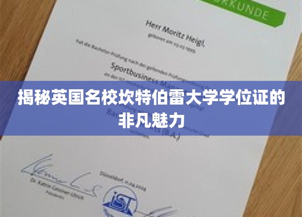 探寻英国名校坎特伯雷大学学位证的非凡魅力