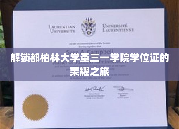 解锁都柏林大学圣三一学院学位证的荣耀之旅