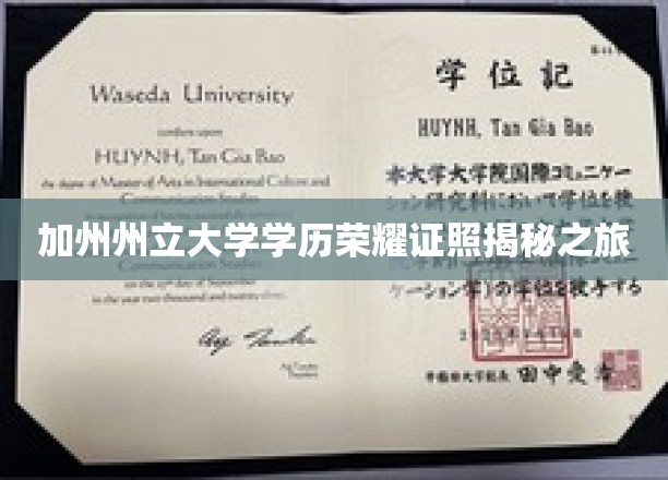 解锁加州州立大学荣耀学历背后的故事