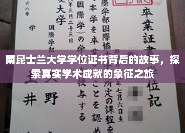 南昆士兰大学学位证书背后的故事，探索真实学术成就的象征之旅