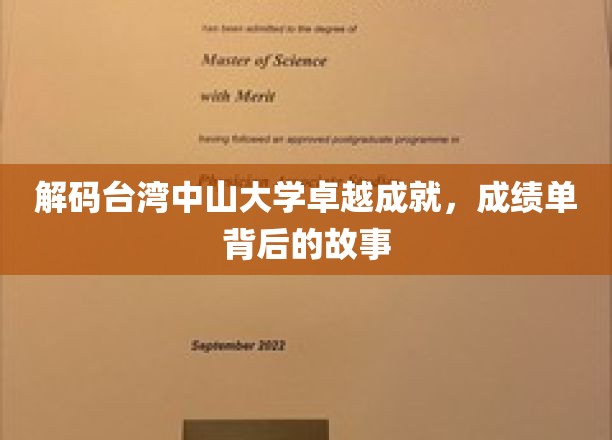 解码宝岛明珠，台湾中山大学辉煌成就背后的传奇轨迹