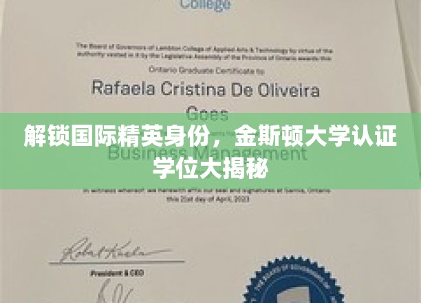 全球精英之路，金斯顿大学学位认证背后的精彩故事