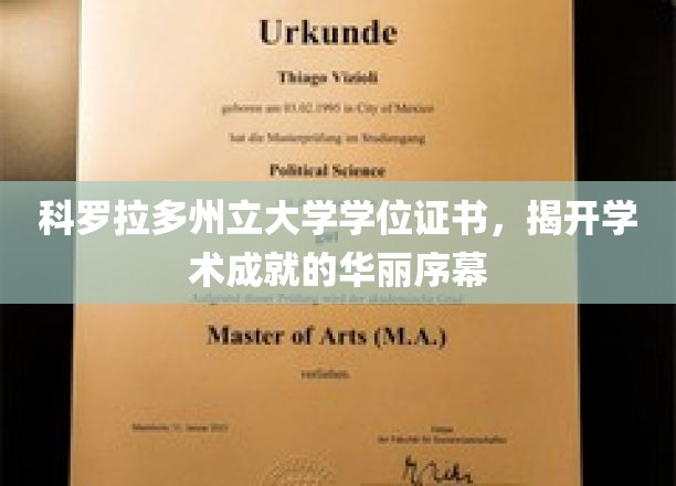 科罗拉多大学荣耀启航，学位证书彰显学术新篇章