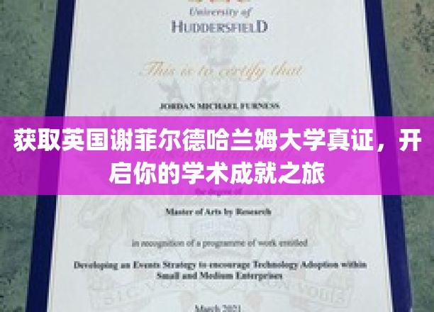 解锁谢菲尔德哈兰姆大学真证，踏上辉煌学术征程