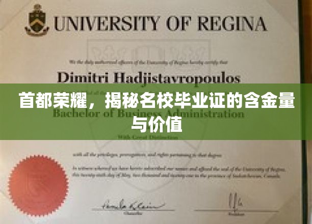 名校毕业证背后的秘密，一纸文凭，如何成就首都精英？