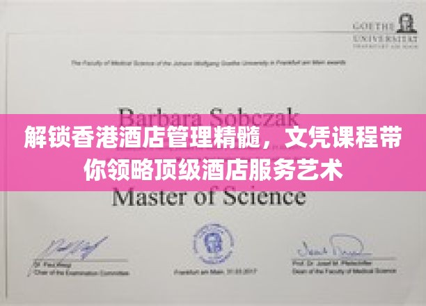 香港酒店管理秘籍，文凭课程带你探秘顶级服务之道