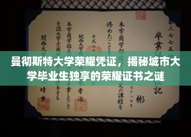 解码曼大荣耀，探索城市大学毕业生专属荣誉证书的神秘面纱