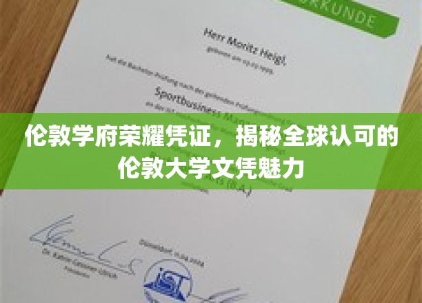 探寻伦敦大学文凭背后的全球认可与学术荣耀