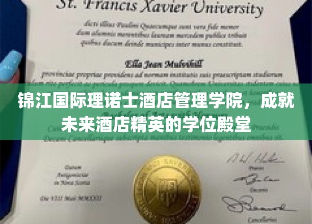 酒店未来之星的摇篮，锦江国际理诺士酒店管理学院学位殿堂风采