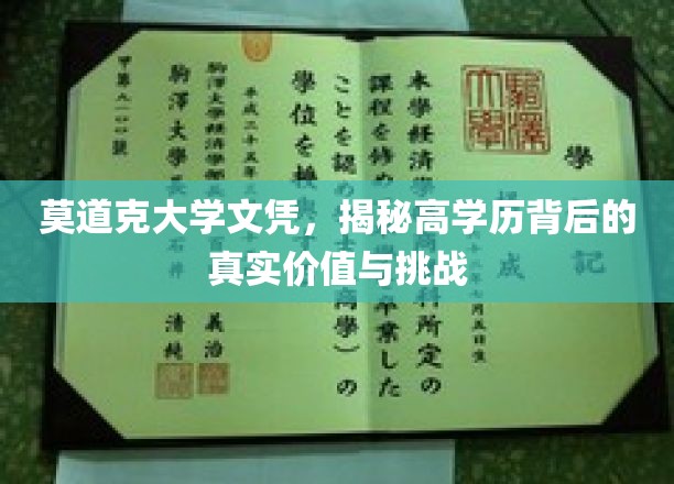 莫道克大学文凭，揭秘高学历背后的真实价值与挑战