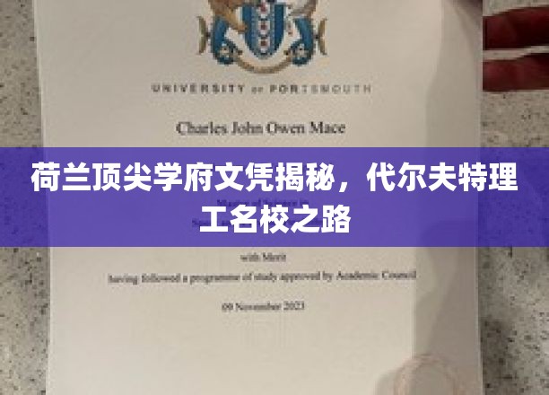 探秘荷兰代尔夫特理工，揭秘顶尖学府的文凭魅力与名校之路