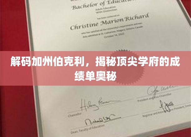 解码加州伯克利，揭秘顶尖学府的成绩单奥秘