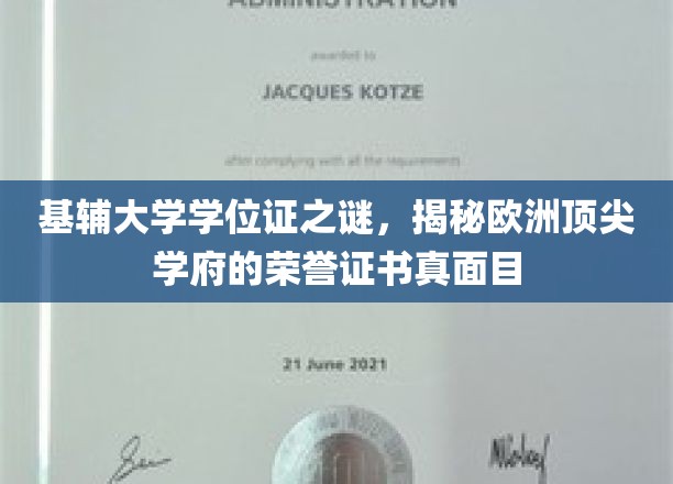 基辅大学学位证之谜，揭秘欧洲顶尖学府的荣誉证书真面目