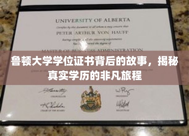 探寻鲁顿大学证书之谜，一段非凡学历成长的传奇旅程
