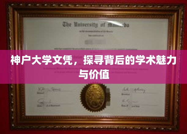 解码神户大学文凭，揭秘学术殿堂的魅力与价值