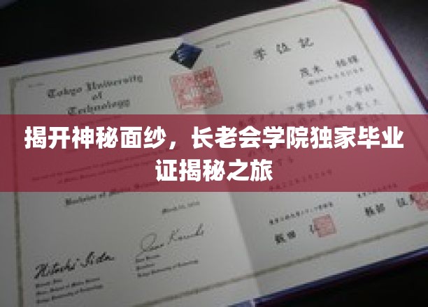 探寻长老会学院毕业证背后的传奇故事
