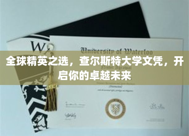 全球精英之选，查尔斯特大学文凭，引领你的卓越未来