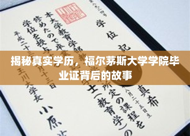 揭开福尔茅斯大学学院毕业证之谜，学历背后的真实面纱