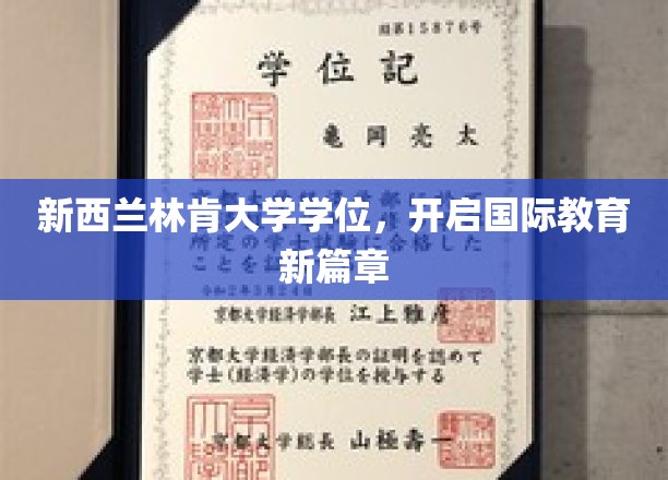 林肯荣耀，新西兰名校学位引领全球教育新潮流