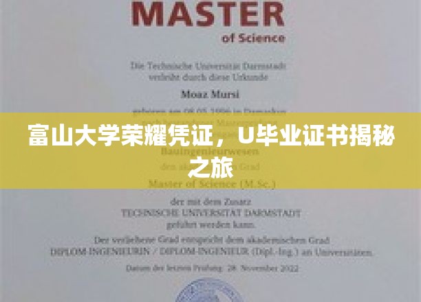 富山大学荣耀凭证，U毕业证书深度解析