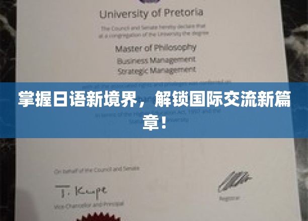 跨越语言壁垒，日语精通助力全球沟通新飞跃！