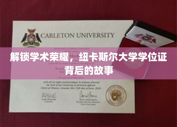 探寻纽卡斯尔大学学位证的荣耀轨迹