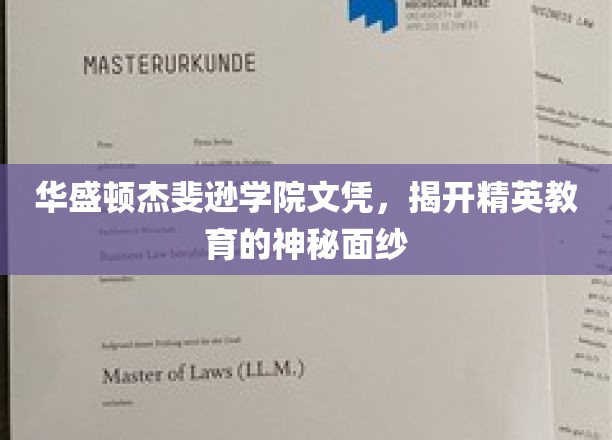 精英学府背后的文凭之谜，华盛顿杰斐逊学院文凭揭秘