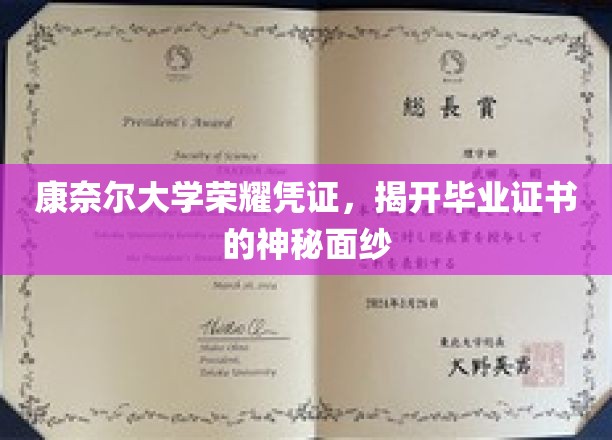 探索康奈尔毕业证书，揭秘百年学府的荣耀凭证之谜
