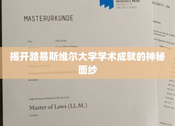 揭开路易斯维尔大学学术成就的神秘面纱